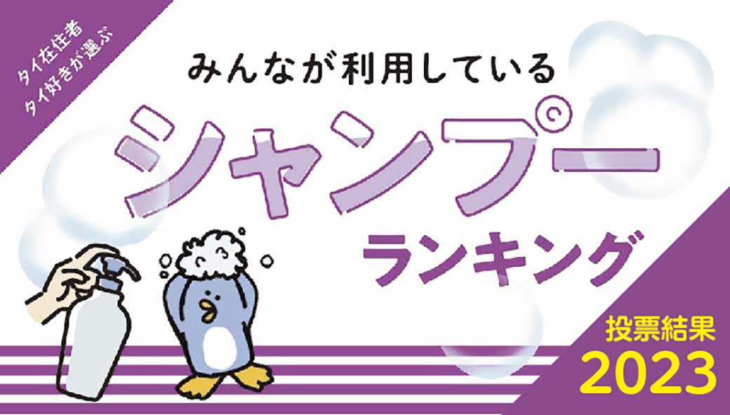 タイの「シャンプー」ランキング - ワイズデジタル【タイで生活する人のための情報サイト】