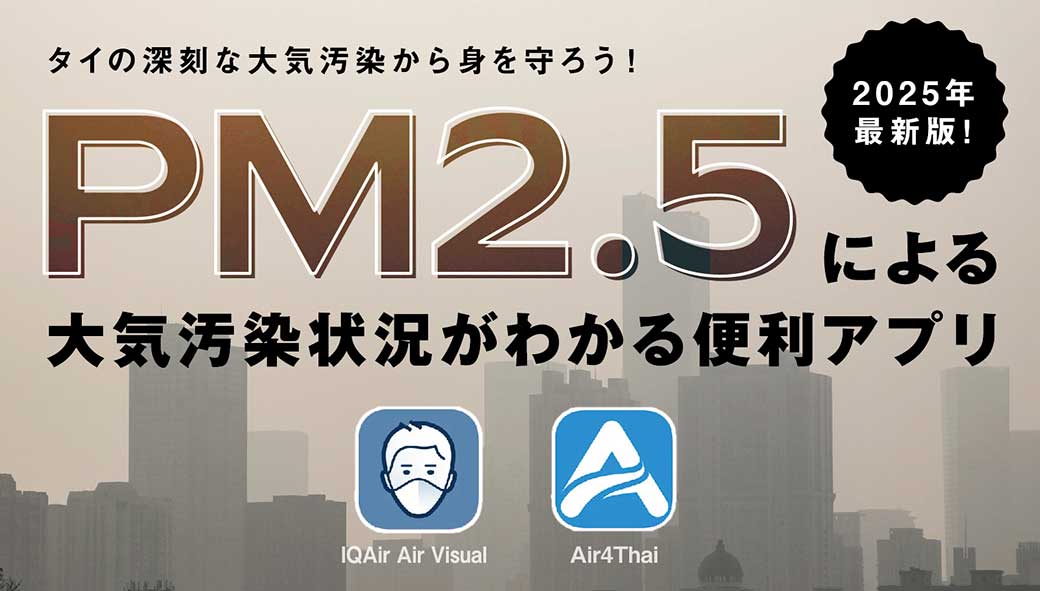 PM2.5による大気汚染状況がわかる便利アプリ　タイの深刻な大気汚染から身を守ろう！　【2025年版！】 - ワイズデジタル【タイで生活する人のための情報サイト】