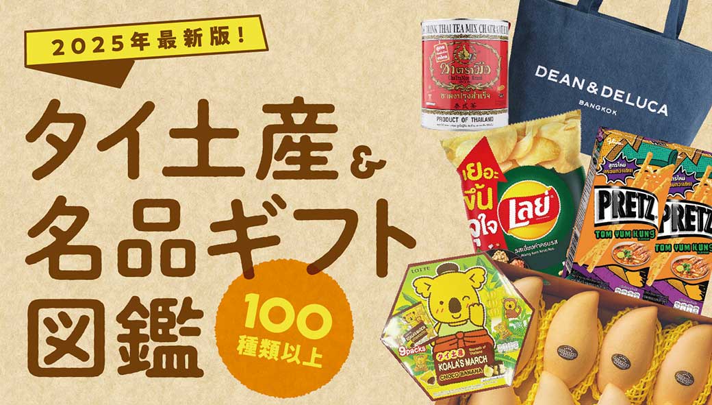 タイ・バンコクに来たらコレを買おう！　タイ土産＆名品ギフト図鑑（100種類以上）2025年版！ - ワイズデジタル【タイで生活する人のための情報サイト】