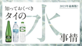 【2025年最新版！】　飲料水・浄水器・ウォーターサーバー　知っておくべきタイ・バンコクの水事情 - ワイズデジタル【タイで生活する人のための情報サイト】