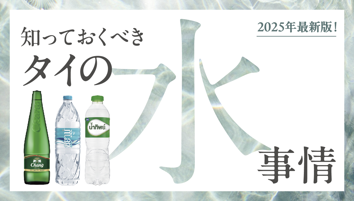 【2025年最新版！】　飲料水・浄水器・ウォーターサーバー　知っておくべきタイ・バンコクの水事情 - ワイズデジタル【タイで生活する人のための情報サイト】