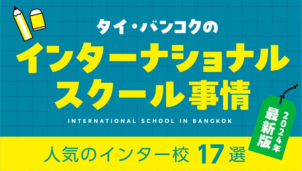 タイ・バンコクのインターナショナルスクール事情　日本人に人気のおすすめインター校17選【2023〜2024年最新版】 - ワイズデジタル【タイで生活する人のための情報サイト】