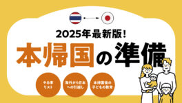 本帰国の準備【2025年最新版】 - ワイズデジタル【タイで生活する人のための情報サイト】