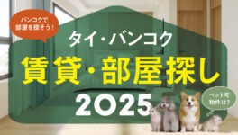 2025年最新版！　タイ・バンコクの賃貸・物件！　【アパート・コンド・不動産】 - ワイズデジタル【タイで生活する人のための情報サイト】