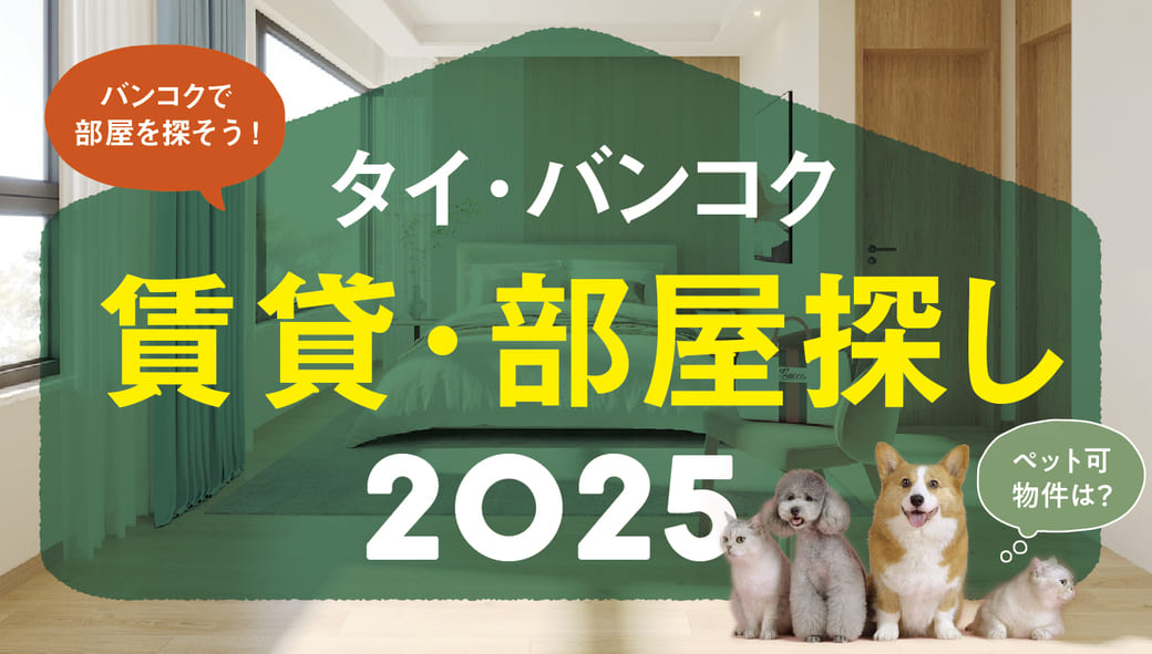 2025年最新版！　タイ・バンコクの賃貸・物件！　【アパート・コンド・不動産】 - ワイズデジタル【タイで生活する人のための情報サイト】