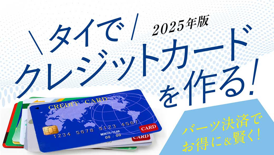 【タイ・バンコク】生活に必須！　タイでクレジットカードを作る！　バーツ決済でお得に賢く！2025年版 - ワイズデジタル【タイで生活する人のための情報サイト】