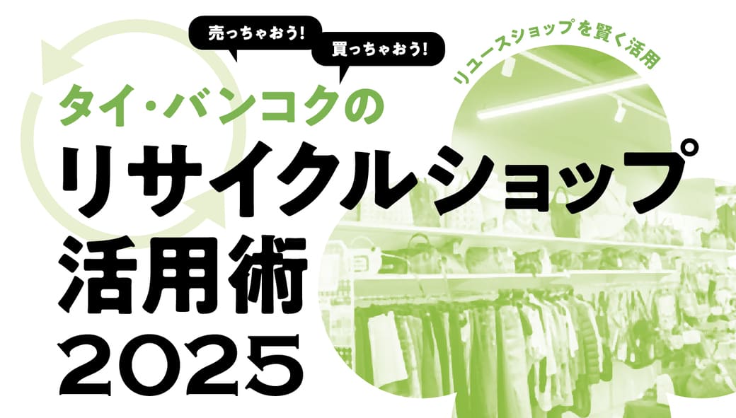 タイ・バンコクでのリサイクルショップ活用術2025　売っちゃおう！買っちゃおう！賢いリユースライフ！ - ワイズデジタル【タイで生活する人のための情報サイト】