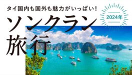 2024年ソンクランに行きたい！　タイ近郊の国外＆タイ国内の注目の旅先 - ワイズデジタル【タイで生活する人のための情報サイト】