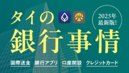 タイ・バンコクの銀行事情【2025年最新版】 - ワイズデジタル【タイで生活する人のための情報サイト】