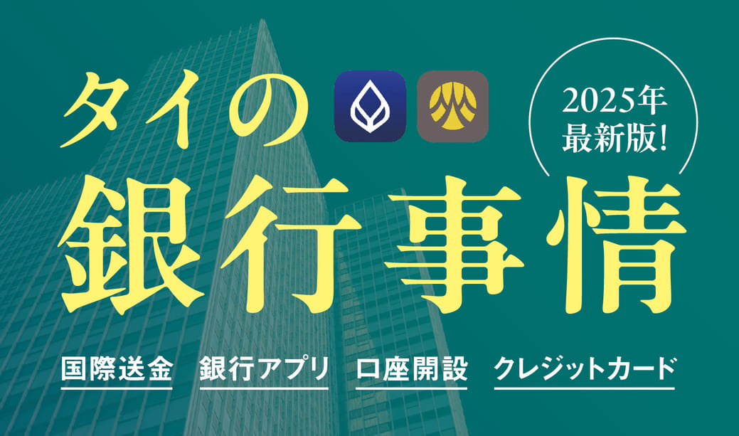 タイ・バンコクの銀行事情【2025年最新版】 - ワイズデジタル【タイで生活する人のための情報サイト】