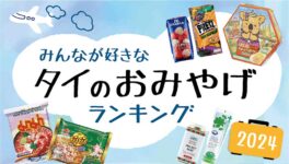 「タイのおみやげ」ランキング【2024年版】 - ワイズデジタル【タイで生活する人のための情報サイト】