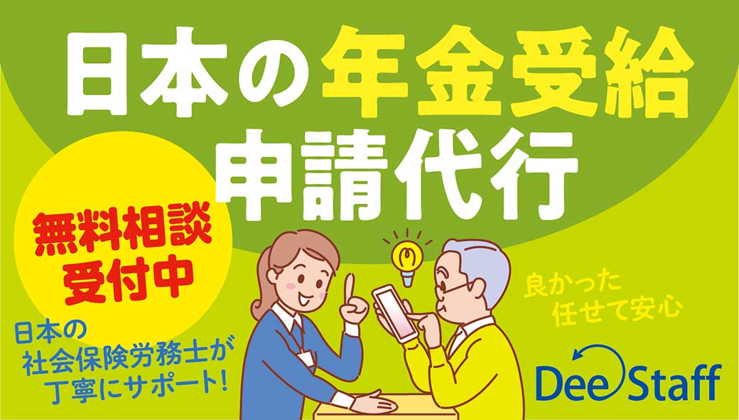 海外在住でも受け取ることができる　日本の年金申請代行サービス　「Dee Staff」 - ワイズデジタル【タイで生活する人のための情報サイト】