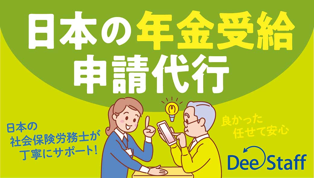 海外在住でも受け取ることができる　日本の年金申請代行サービス　「Dee Staff」 - ワイズデジタル【タイで生活する人のための情報サイト】