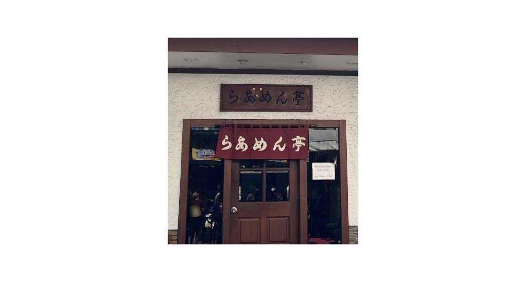 らあめん亭（複数店舗有）