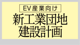 EECのEV産業向け　新工業団地建設計画を発表 - ワイズデジタル【タイで生活する人のための情報サイト】