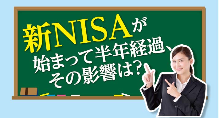 新NISAが始まって半年経過、その影響は？ - ワイズデジタル【タイで生活する人のための情報サイト】