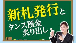 新札発行とタンス預金炙り出し - ワイズデジタル【タイで生活する人のための情報サイト】