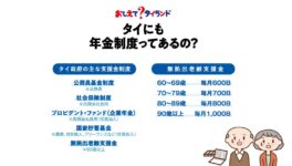 タイにも年金制度ってあるの？ - ワイズデジタル【タイで生活する人のための情報サイト】