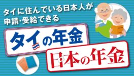 タイに住んでいる日本人が申請・受給できる　タイの年金＆日本の年金 - ワイズデジタル【タイで生活する人のための情報サイト】