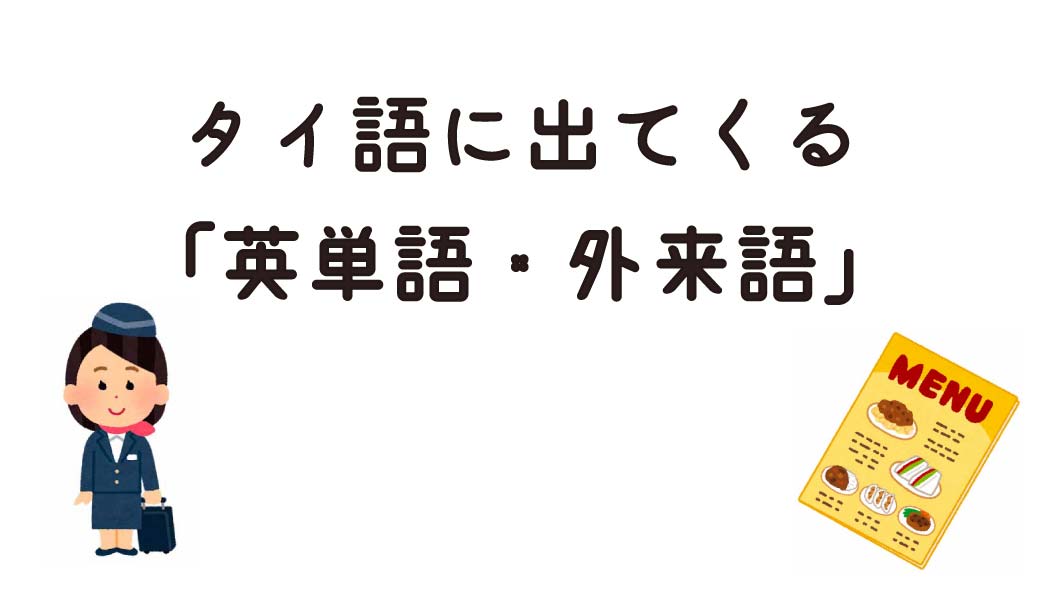 タイ語に出てくる「英語・外来語」まとめ！（音声つき♪） - ワイズデジタル【タイで生活する人のための情報サイト】