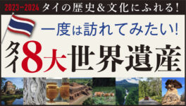 一度は訪れてみたい！タイ8大世界遺産　タイの歴史＆文化にふれる！【2023〜2024年】 - ワイズデジタル【タイで生活する人のための情報サイト】