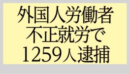 外国人労働者　不正就労で1259人逮捕 - ワイズデジタル【タイで生活する人のための情報サイト】