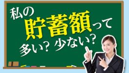 私の貯蓄額って多い？少ない？ - ワイズデジタル【タイで生活する人のための情報サイト】