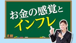 お金の感覚とインフレ - ワイズデジタル【タイで生活する人のための情報サイト】