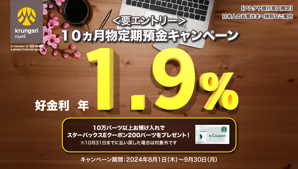 アユタヤ銀行の定期預金キャンペーン