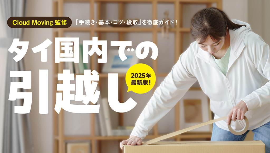 2025年最新！　タイ国内での引越し　必要な「手続き・基本・コツ・段取」などを細かく解説！ - ワイズデジタル【タイで生活する人のための情報サイト】