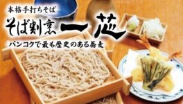 そば割烹 一芯 - ワイズデジタル【タイで生活する人のための情報サイト】