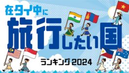 在タイ中に旅行してみたい国ランキング【2024年版】 - ワイズデジタル【タイで生活する人のための情報サイト】