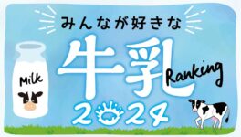 タイ在住者が選ぶ「牛乳」ランキング【2024年版】 - ワイズデジタル【タイで生活する人のための情報サイト】