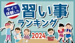 「タイで体験した習い事」ランキング【2024年版】 - ワイズデジタル【タイで生活する人のための情報サイト】