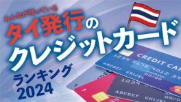 「タイ発行のクレジットカード」ランキング【2024年版】 - ワイズデジタル【タイで生活する人のための情報サイト】