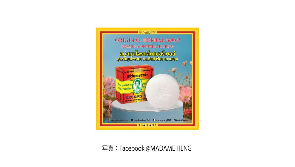 石鹸（MADAME HENG）