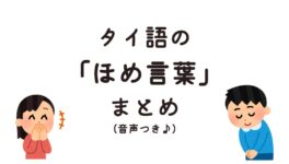 友人との会話や職場で使える！　タイ語の「ほめ言葉」まとめ！（音声つき♪） - ワイズデジタル【タイで生活する人のための情報サイト】