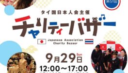 29日アイコンサイアムで開催！　日本人会チャリティーバザー - ワイズデジタル【タイで生活する人のための情報サイト】