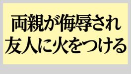 両親が侮辱されたことに激怒　友人に火をつける - ワイズデジタル【タイで生活する人のための情報サイト】