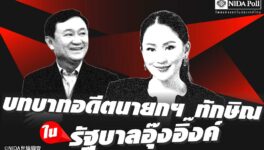 新首相に関する世論調査　59%「タクシンの介入なしは不可能」 - ワイズデジタル【タイで生活する人のための情報サイト】