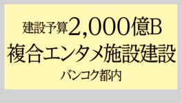 建設予算2,000億B　都内に複合エンタメ施設建設 - ワイズデジタル【タイで生活する人のための情報サイト】