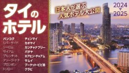 タイのおすすめホテル特集　【バンコクのホテル&リゾート地のホテル】　2024〜25年版 - ワイズデジタル【タイで生活する人のための情報サイト】