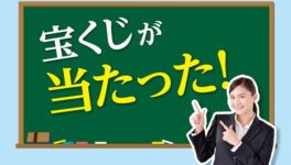 宝くじが当たった！ - ワイズデジタル【タイで生活する人のための情報サイト】