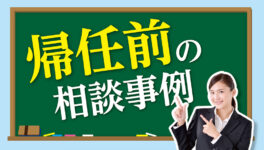 帰任前の相談事例 - ワイズデジタル【タイで生活する人のための情報サイト】