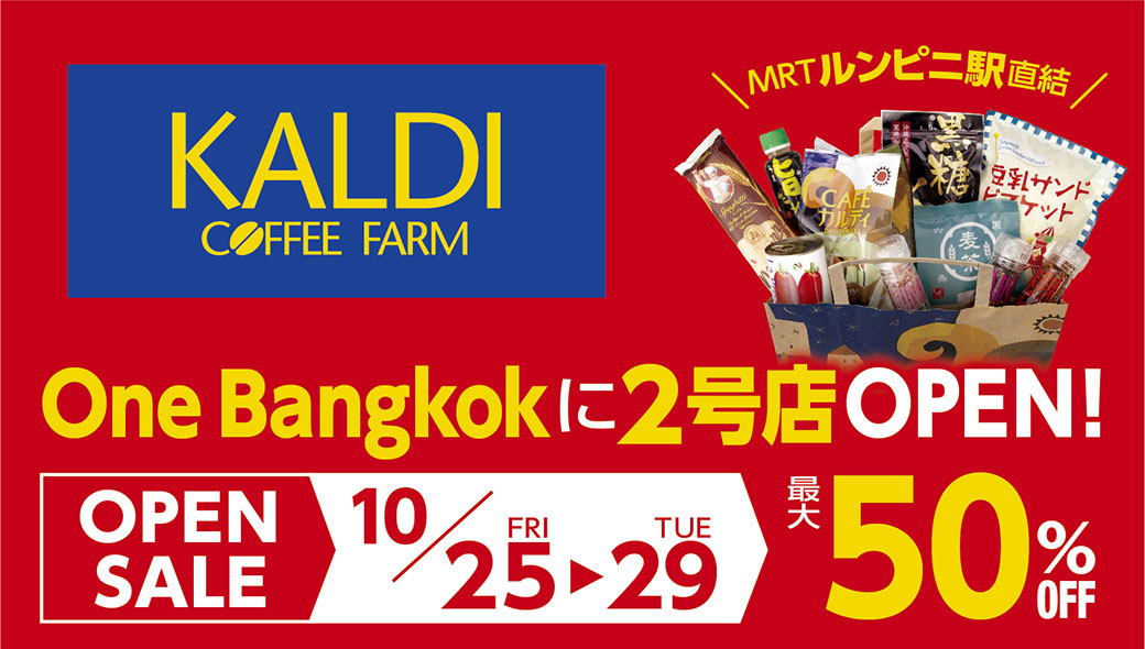 KALDI COFFEE FARMがOne Bangkokに2号店をOPEN！！　10月25日（金）～10月29日（火）の期間中にOPEN SALEを実施！ - ワイズデジタル【タイで生活する人のための情報サイト】