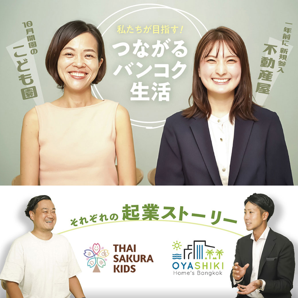 タイさくらキッズ × OYASHIKI Home’s 特別対談 - ワイズデジタル【タイで生活する人のための情報サイト】