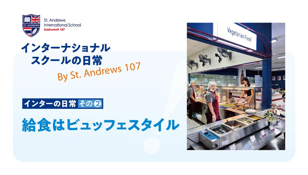 インターの日常その2　「給食はビュッフェスタイル」 - ワイズデジタル【タイで生活する人のための情報サイト】