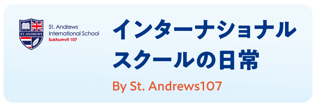 インターナショナルスクールの日常　By St. Andrews107