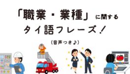 「職業・業種」に関するタイ語フレーズ！（音声つき♪） - ワイズデジタル【タイで生活する人のための情報サイト】