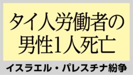 イスラエル・パレスチナ紛争　タイ人労働者の男性1人死亡 - ワイズデジタル【タイで生活する人のための情報サイト】